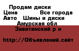 Продам диски. R16. › Цена ­ 1 000 - Все города Авто » Шины и диски   . Амурская обл.,Завитинский р-н